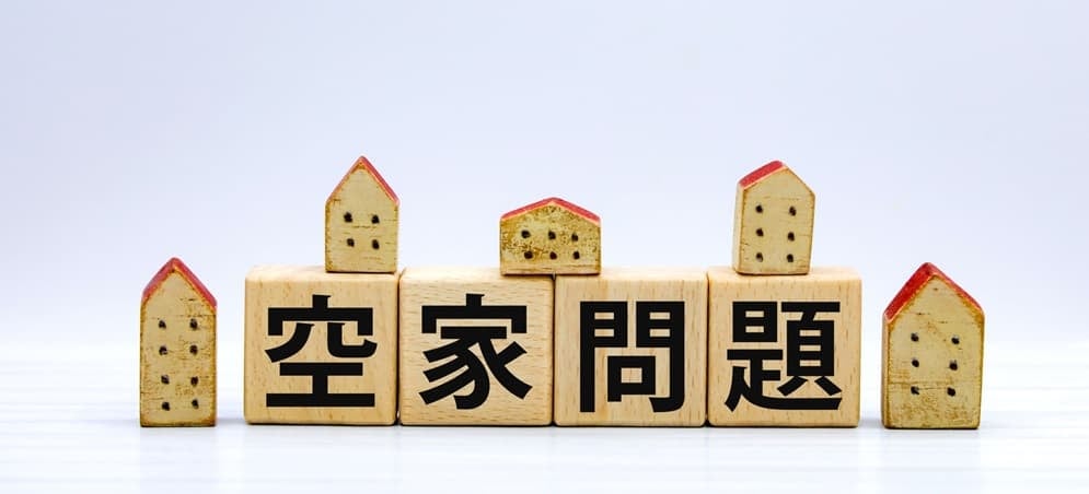 空き家問題と書かれたイメージ