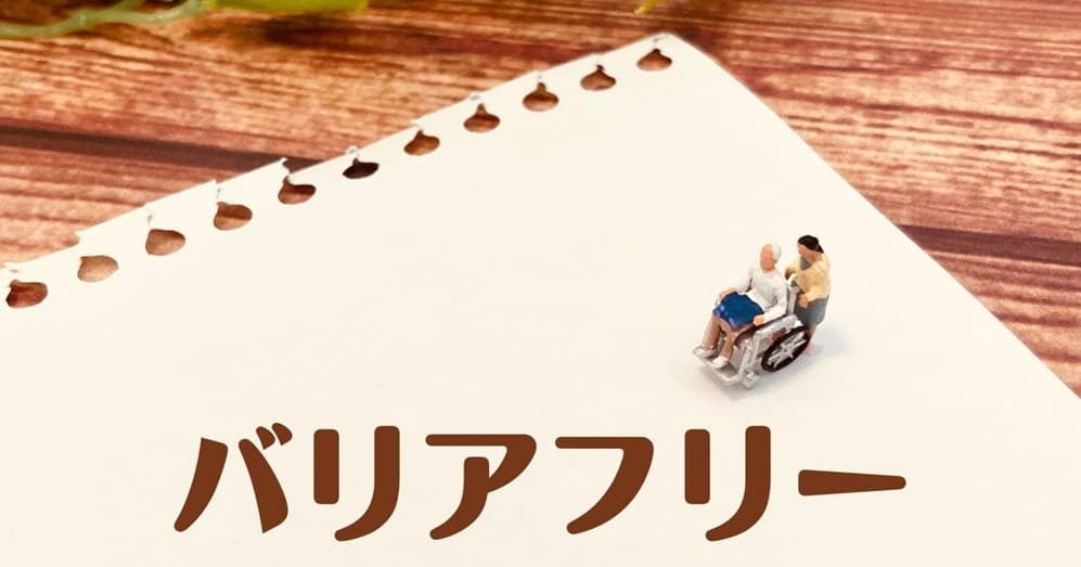 バリアフリー画像イメージ