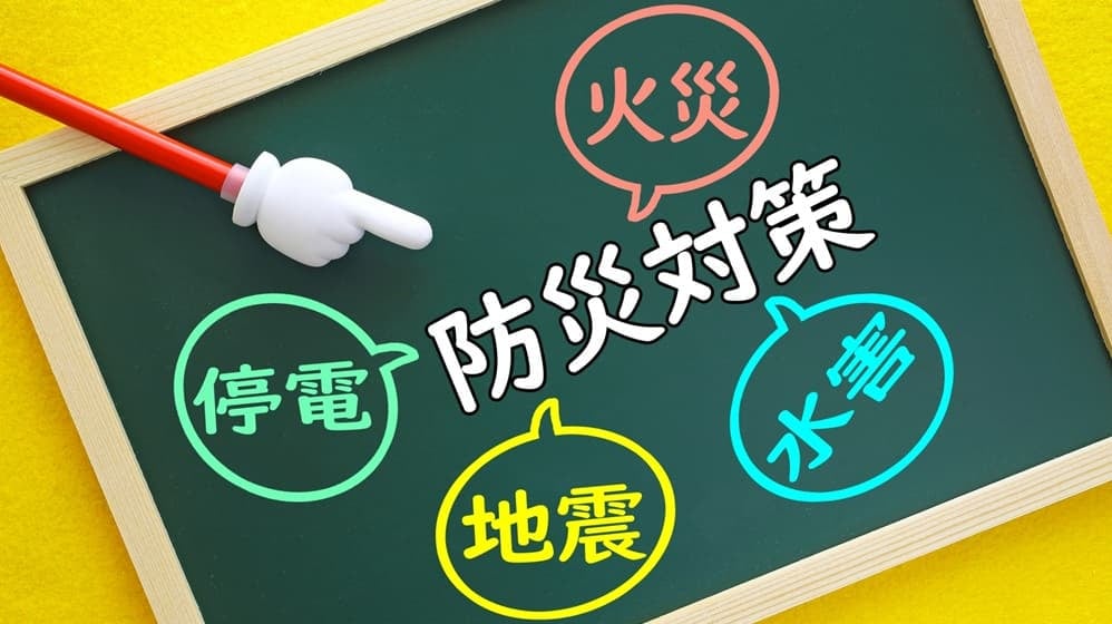 防災対策のイメージ
