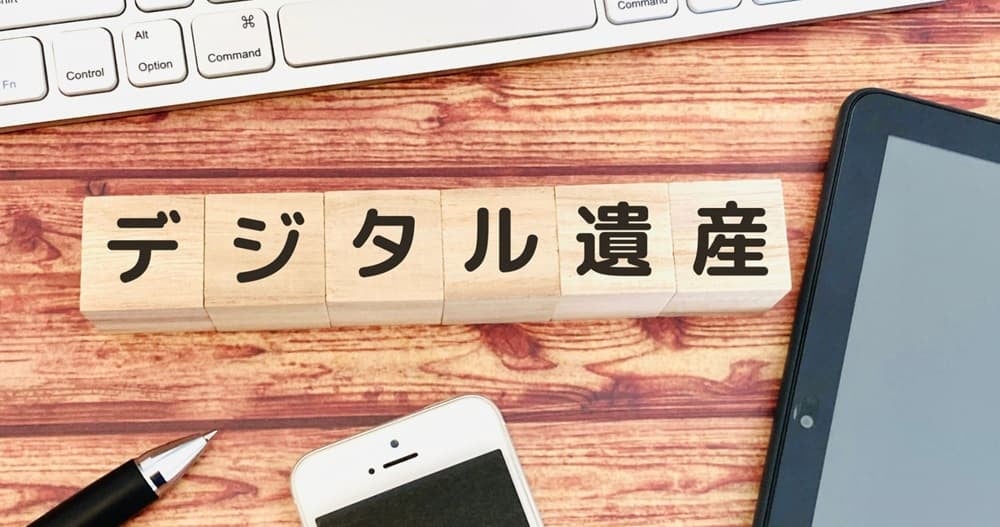 デジタル遺産のイメージ