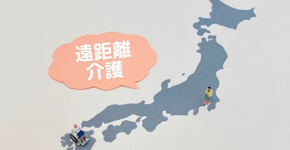 遠距離介護のイメージ
