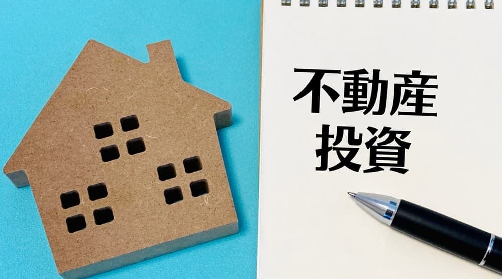 不動産投資イメージ