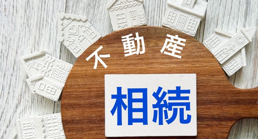 不動産相続と書かれたイメージ画像