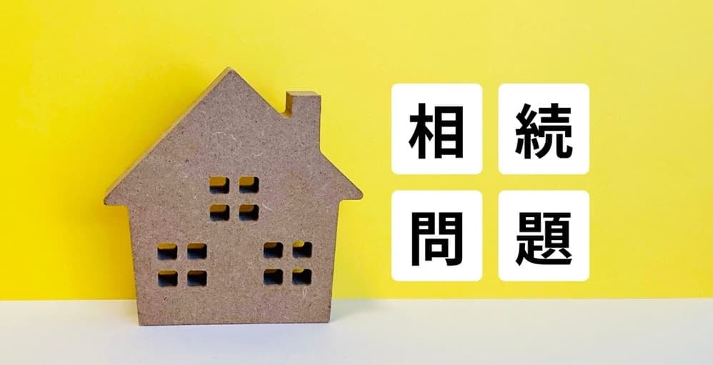 相続問題のイメージ画像