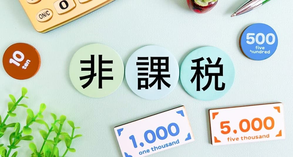 非課税のイメージ画像
