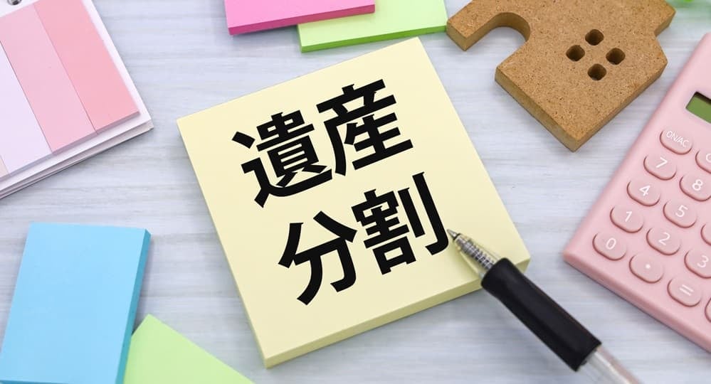 遺産分割をイメージした画像