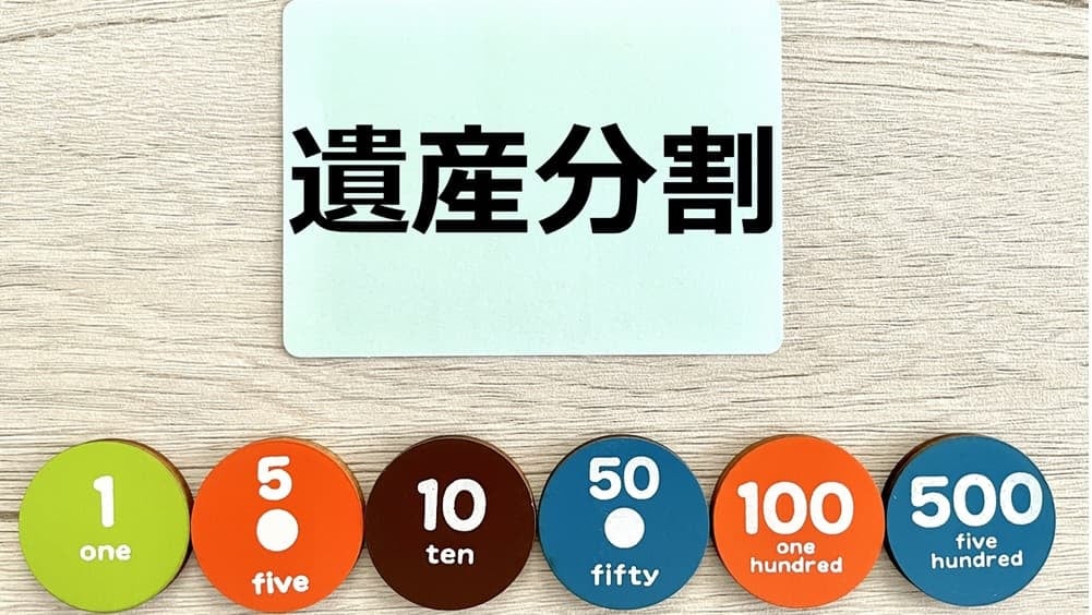 遺産分割のイメージ画像