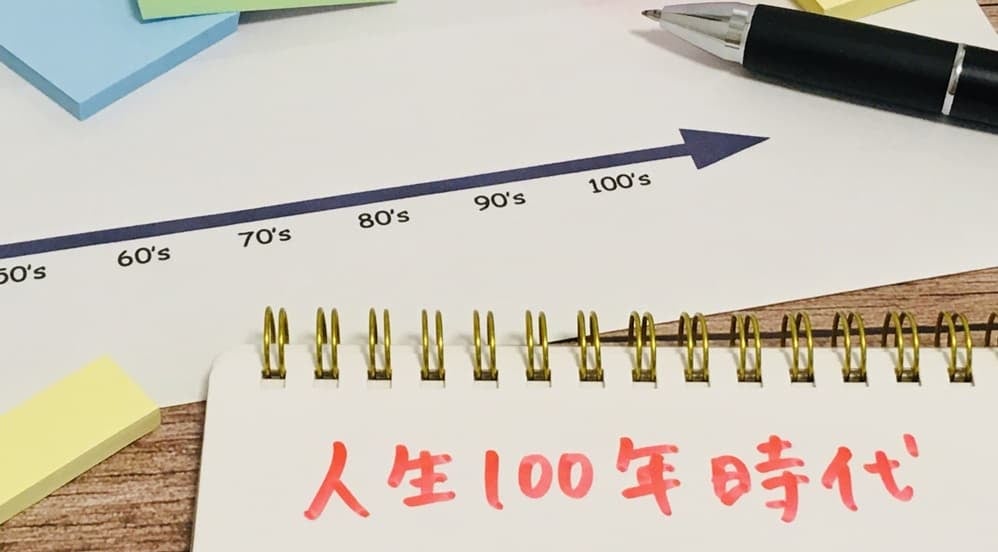人生100年時代のイメージ画像