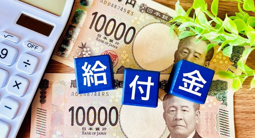給付金イメージ画像
