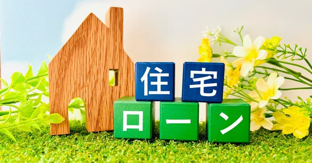 住宅ローンのイメージ図