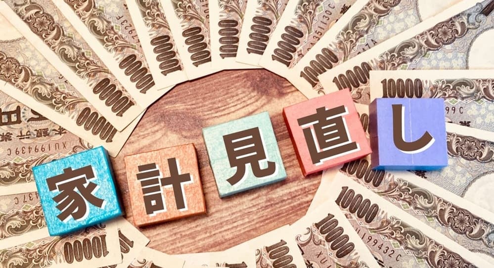 家計見直しのイメージ
