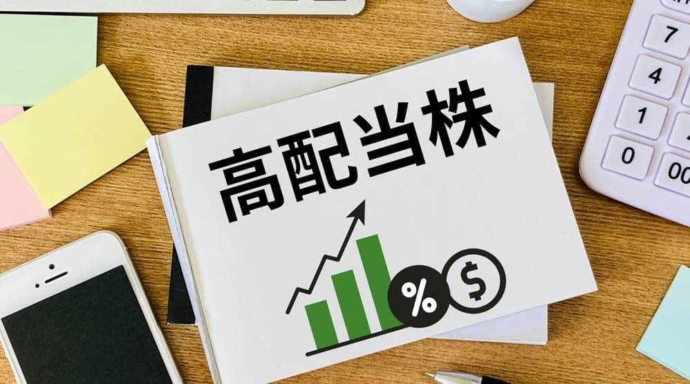 高配当株のイメージ