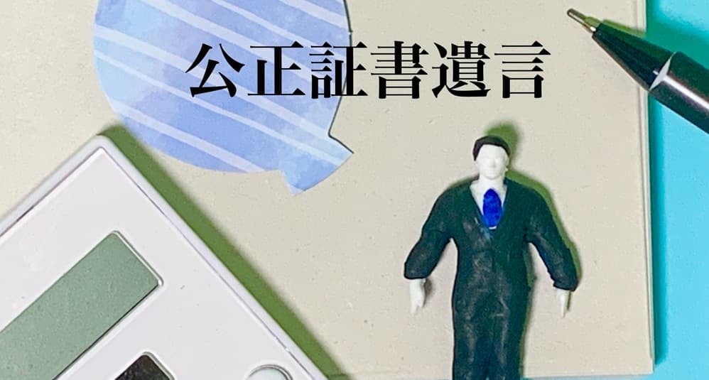 公正証書遺言イメージ