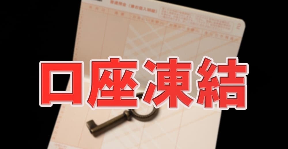 口座凍結のイメージ