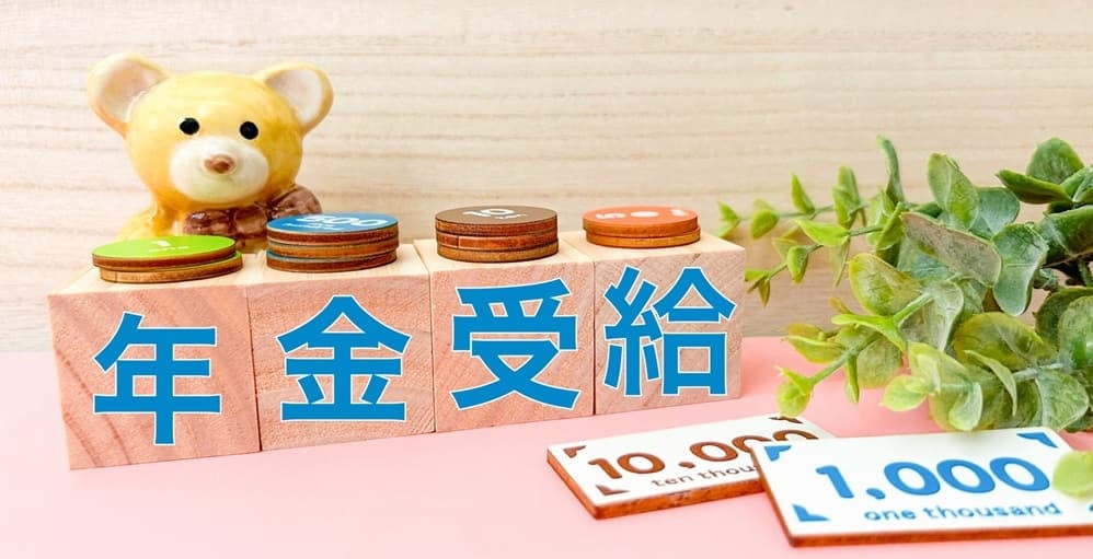 年金受給のイメージ