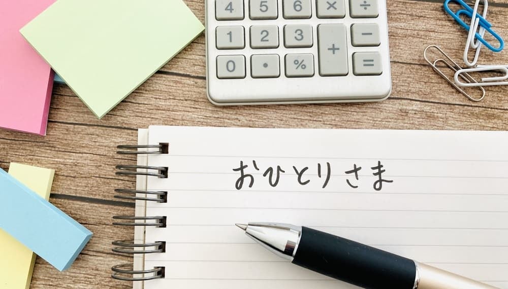 おひとりさまイメージ