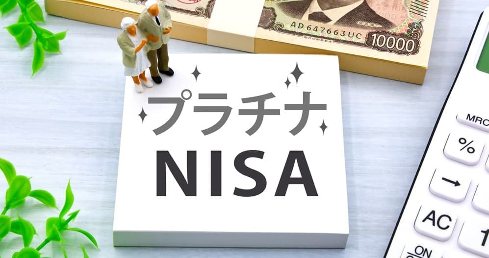 プラチナNISAのイメージ画像