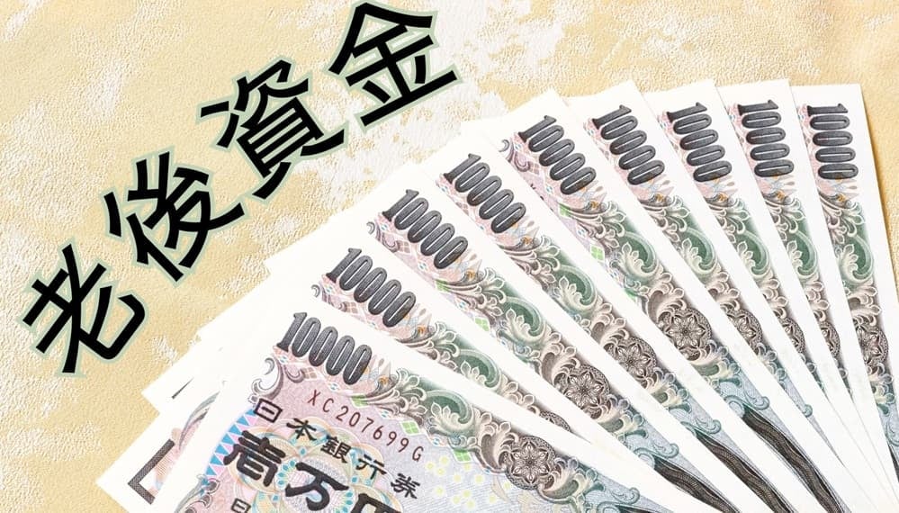 老後資金イメージ