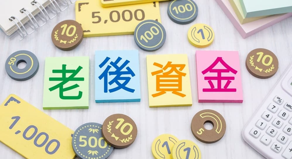 老後資金のイメージ画像