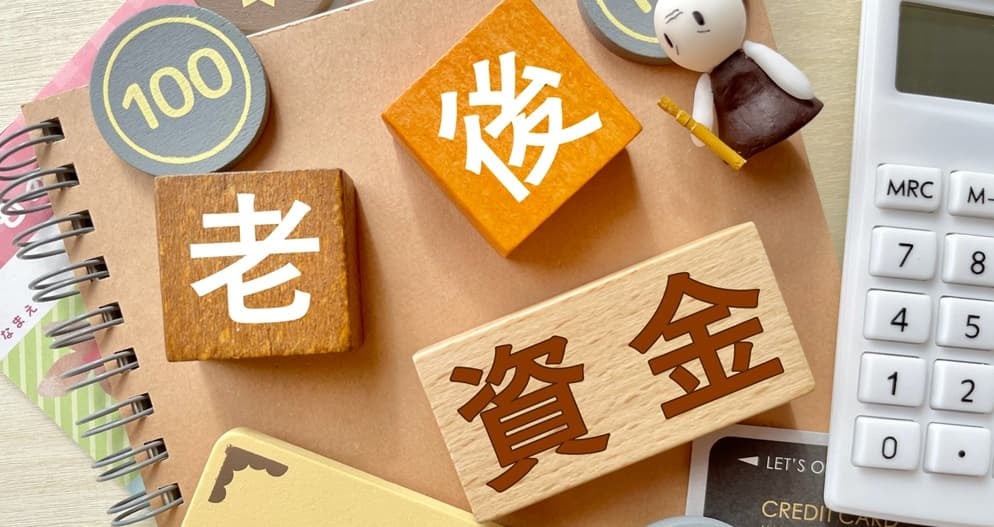 老後資金のイメージ画像