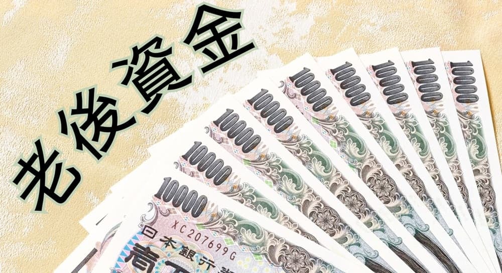 老後資金のイメージ画像