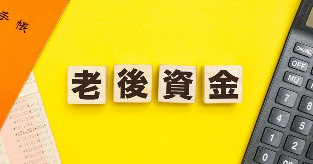老後資金のイメージ