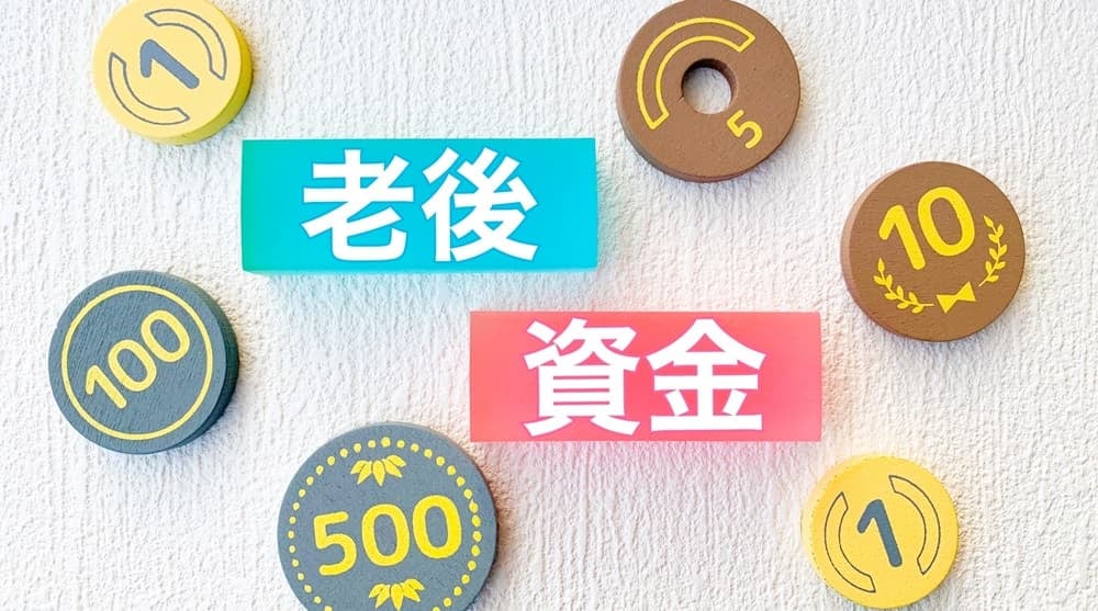 老後資金のイメージ画像