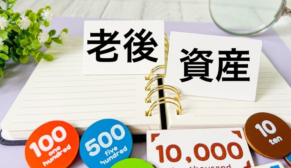 老後資産のイメージ