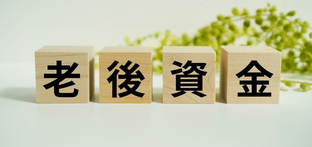 老後資金イメージ