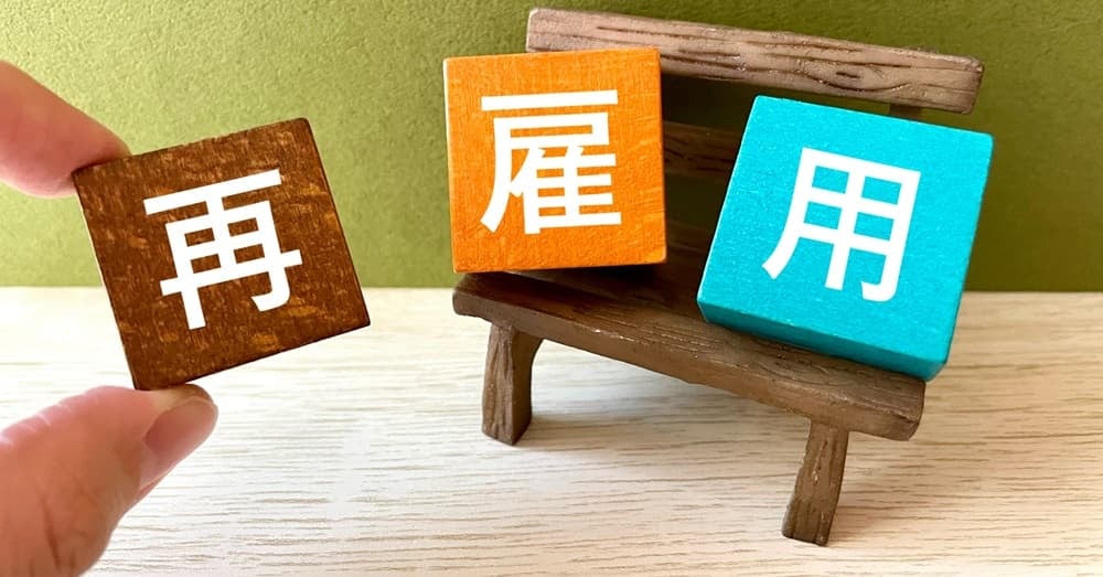 再雇用のイメージ