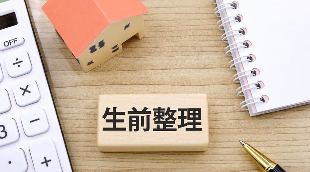生前整理のイメージ