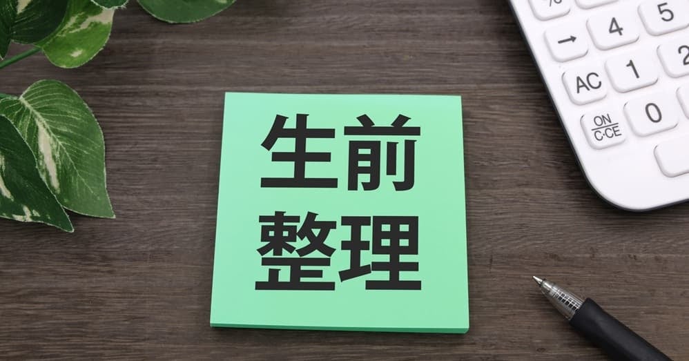 生前整理のイメージ