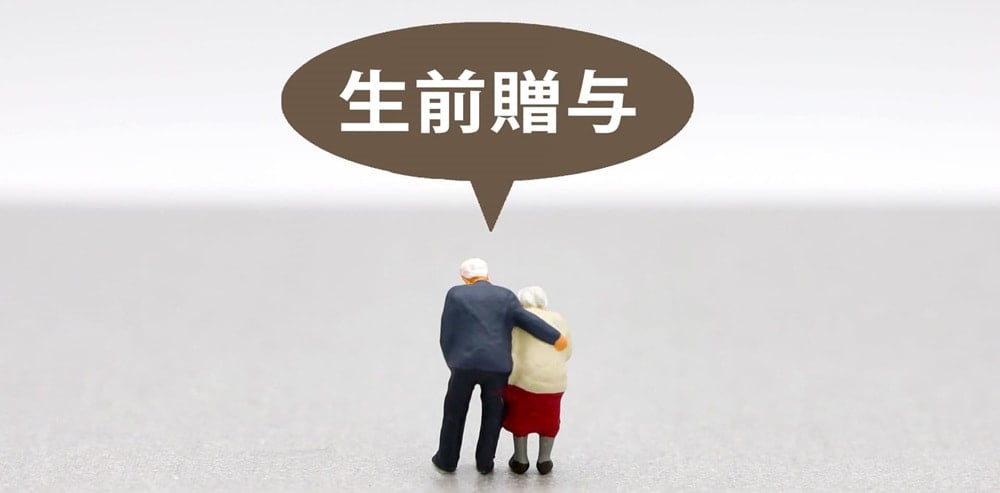 生前贈与のイメージ画像