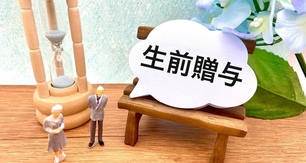 生前贈与のイメージ画像