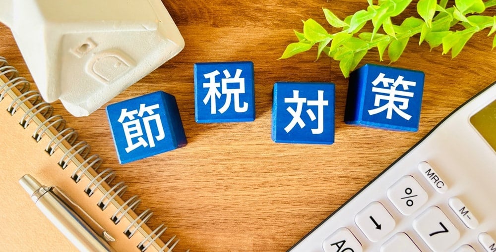 節税対策のイメージ画像