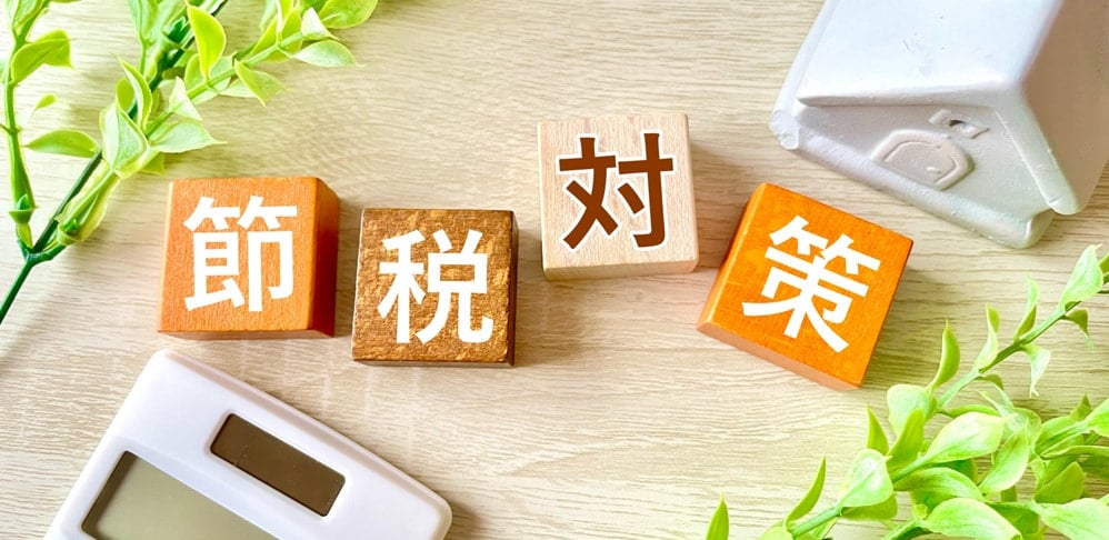 節税対策のイメージ画像