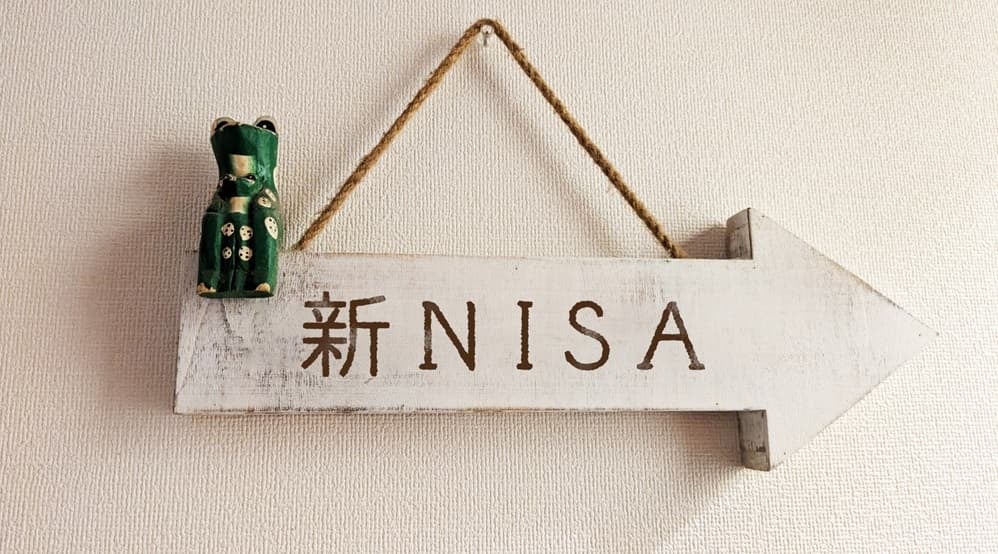 新NISAのイメージ