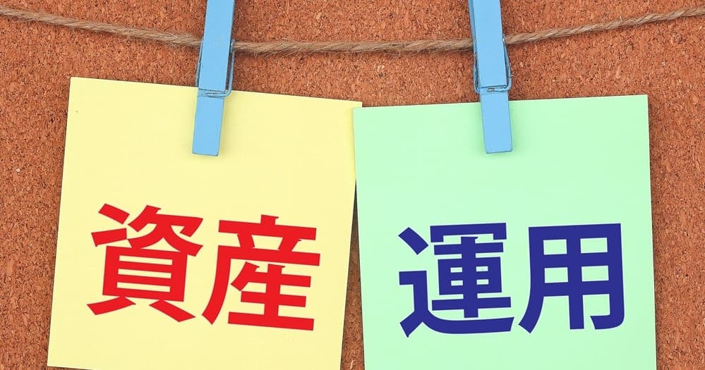 資産運用イメージ