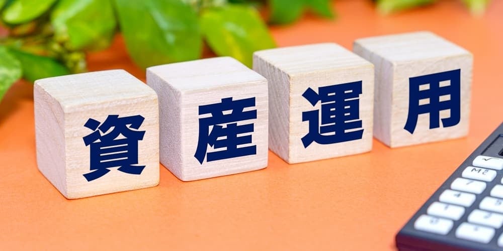資産運用のイメージ