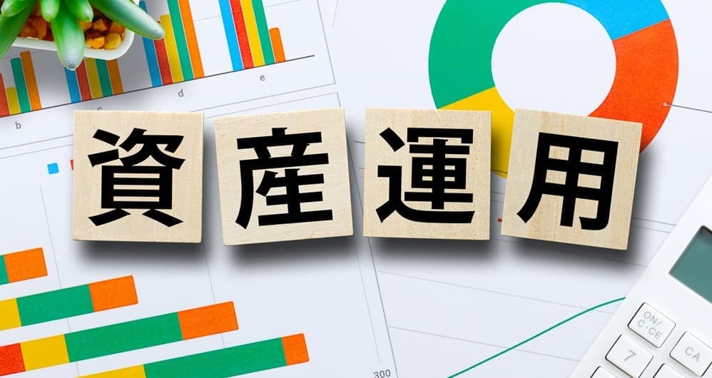 資産運用のイメージ画像