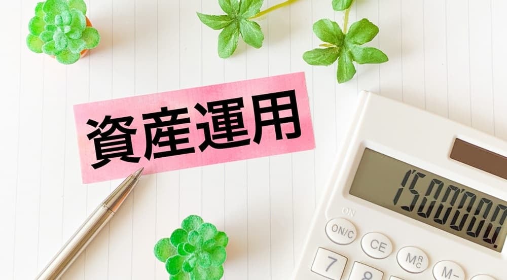 資産運用イメージ