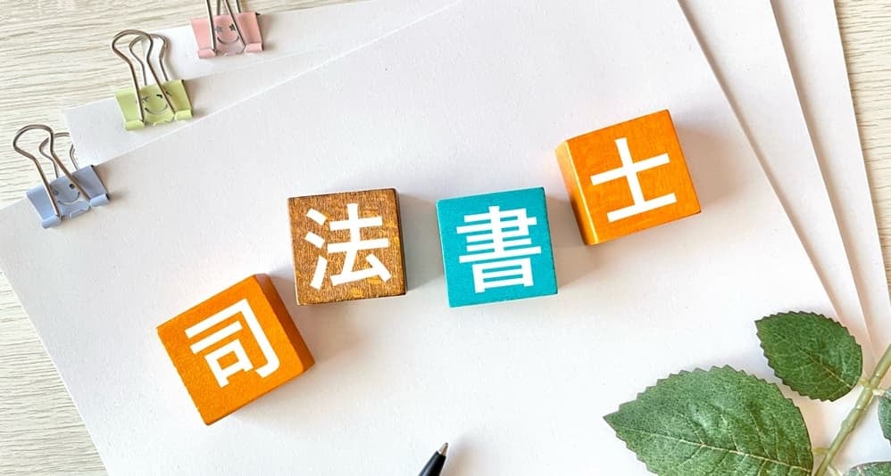 司法書士と書かれたイメージ画像