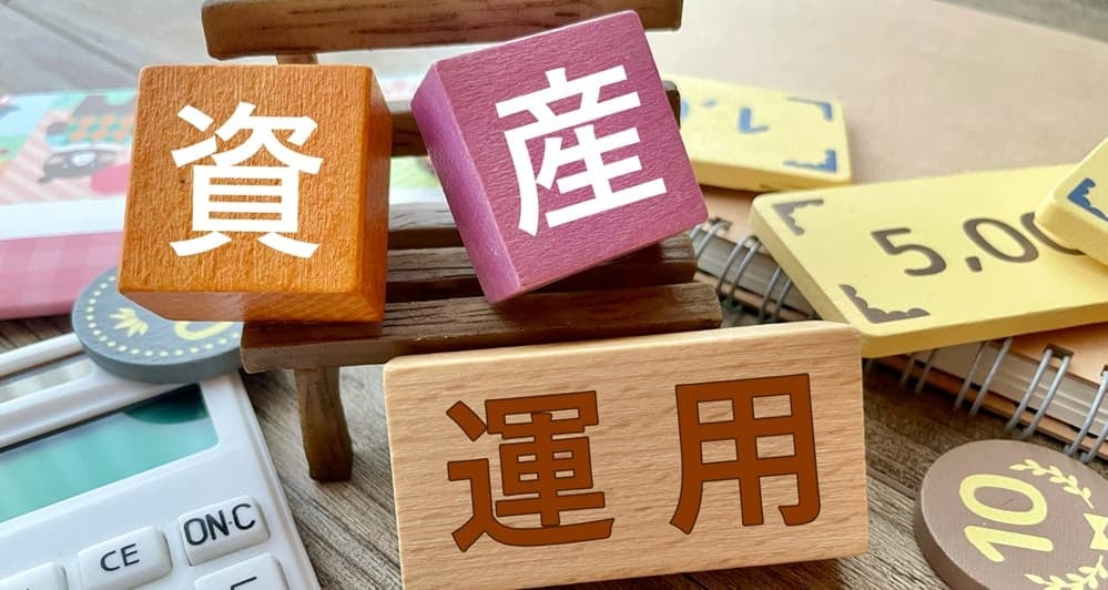 資産運用のイメージ