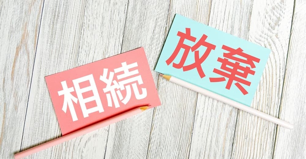 相続放棄のイメージ画像