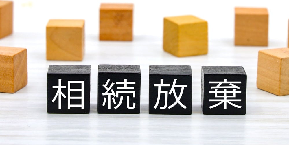 相続放棄のイメージ画像