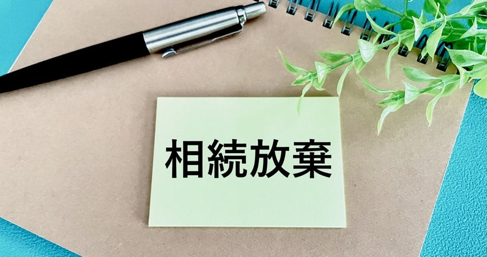 相続放棄と書かれたメモ