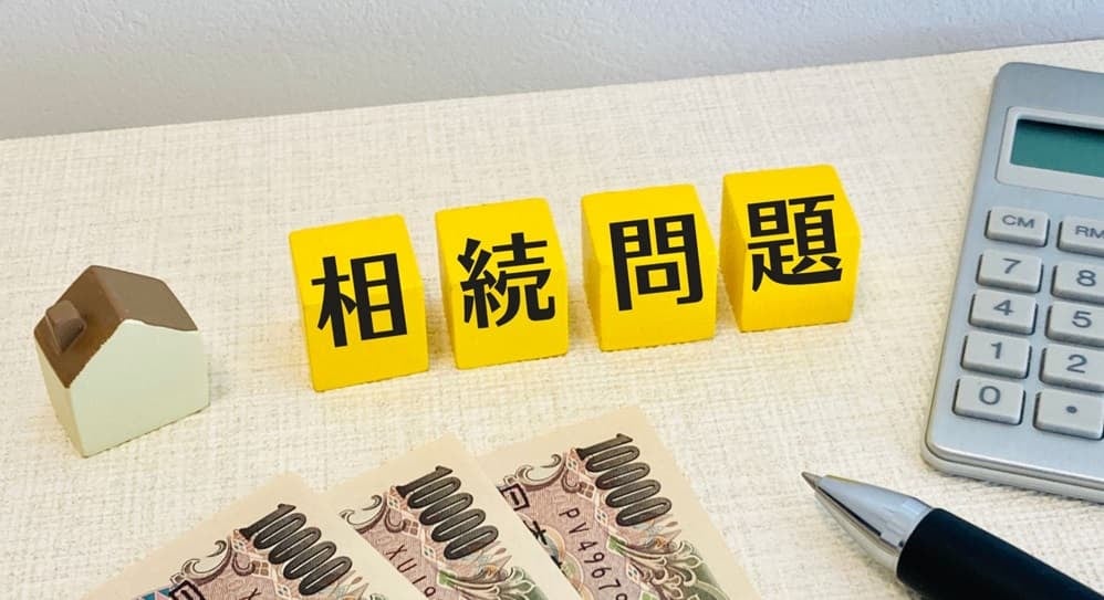 相続問題と書かれたイメージ画像