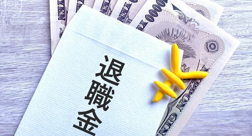 退職金のイメージ