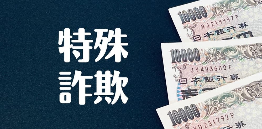 特殊詐欺のイメージ画像