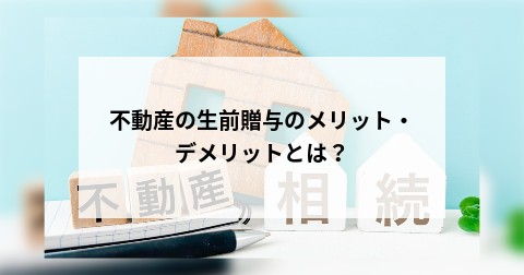 不動産の生前贈与のメリット・デメリットとは？